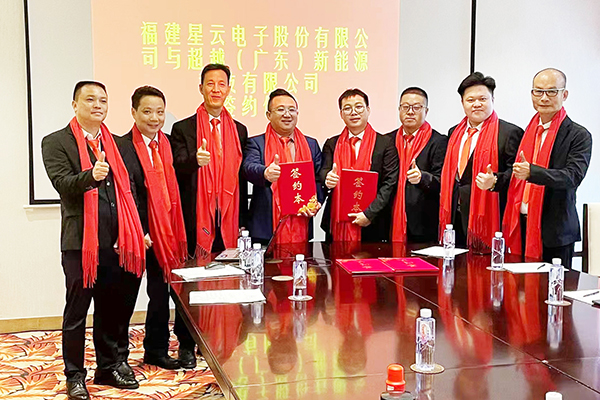 聚焦城市新型储能设施建设 星云股份与超越（广东）新能源签署战略合作协议